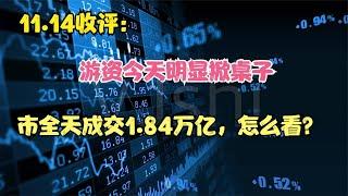 游资今天明显掀桌子不玩，内资主力资金净卖出1305亿，怎么看？