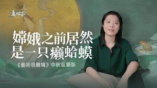 嫦娥奔月之後居然變成了壹只蛤蟆，妳信嗎？【意公子】