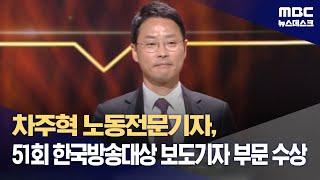 차주혁 노동전문기자, 51회 한국방송대상 보도기자 부문 수상 (2024.09.02/뉴스데스크/MBC)