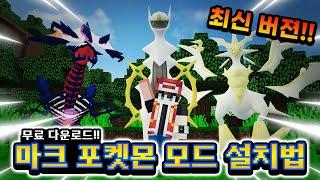 따라하세요!! 마크 포켓몬 모드 설치법 & 다운로드 [사이]