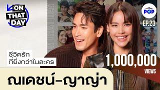 ณเดชน์ ญาญ่า เปิดมุมมองความสัมพันธ์ของความรักที่ยิ่งกว่าในละคร | ON THAT DAY EP.23 [EN SUB]