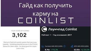  CoinList 2024: Полный Гид!  | Как Заработать Карму и Инвестировать в проекты | Подробный Обзор