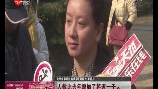 北影表演专业考试首日校内颜值爆表 考场内外全揭秘