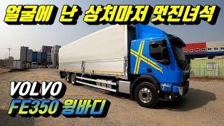 [특장TV] 얼굴에 일부러 상처내도 멋진녀석 ~ 볼보 FE350 윙바디 ~ 한성특장