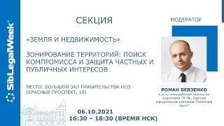 Секция: "Земля и недвижимость". Зонирование территорий: поиск компромисса и защита разных интересов