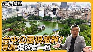 台中公園真的如傳聞說得這麼複雜嗎 ? 帶你走一趟實測看看，附近即將有地標級超高大樓 !? [ 台中買房攻略 ][ 帶你走一趟 ]