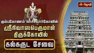 கும்பகோணம் நாச்சியார்கோவில் ஸ்ரீநிவாஸபெருமாள் திருக்கோயில் - கல்கருட சேவை | JothiTv