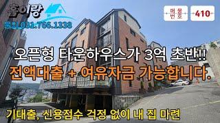 NO 410  [전액대출+여유자금]  채광, 개방감, 럭셔리. 모두다 갖춘 오픈형 타운하우스.