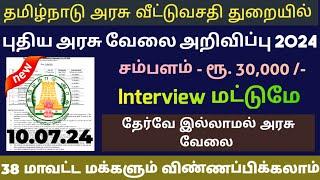 வீட்டு வசதி துறை வேலைNo Exam Tamilnadu Government Jobs 2024Job Vacancy 2024TN Govt Jobs In Tamil