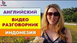 Английский Видео-Разговорник для Путешествий. Индонезия