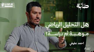 احمد عفيفي: مشكلة النصر والاهلي والاتحاد الكبرى أن الهلال ينتصر! | بودكاست طابة