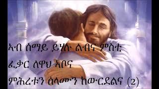 New Eritrean Orthodox Mezmur Ab semay yhalu lbna (ኣብ ሰማይ ይሃሉ ልብና ) lyrics