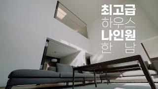 한남동 최고급 하우스 나인원 한남, 제대로 보여드립니다!│Hannam-dong's finest house, Nine One Hannam, will show you properly