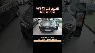 아우디Q3 역대급 행사