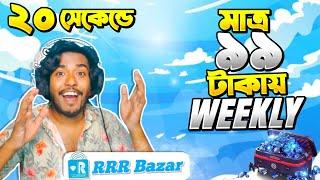 মাত্র ৯৯ টাকায় Weekly পাচ্ছেন Rrrbazar এ  Free Fire Diamond TopUp Itz Kabbo