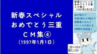 [4/8]【三重ローカルCM 1997年】新春スペシャル・おめでとう三重で流れたCM集 その4