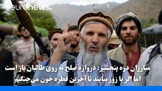 مبارزان دره پنجشیر: دروازه صلح به روی طالبان باز است، اما به زور بیایند تا آخرین قطره خون می‌جنگیم