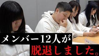 【ご報告】メンバー12人が脱退しました。