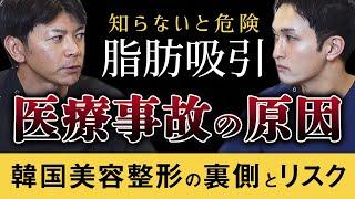 【注意喚起】脂肪吸引で医療事故が起きやすい理由 │ 韓国美容整形の日本人価格とは？ │ ベイザー脂肪吸引のメリット・デメリット【水の森美容クリニック】