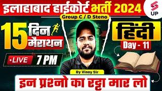 Allahabad High Court Hindi Class | AHC Hindi Marathon 11 | AHC Group C&D/Steno Hindi By Vinay Sir