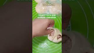 ТІСТО для біляшів і пиріжків Ціле відео див коментар #рецепттіста #фастфуд #смажені #біляші #пиріжки