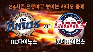 7월 28일 (일) 롯데 자이언츠 vs NC 다이노스 보이는 라디오 중계 / KNN