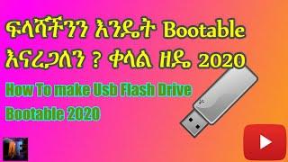 ፍላሻችንን እንዴት Bootable  እናረጋለን ? ቀላል ዘዴ  How to make  flash drive bootable?