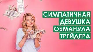 Симпатичная девушка обманула трейдера. Новая схема развода