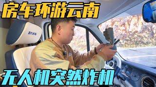 真实的房车旅居生活，在环游云南的路上“炸机”房车旅行意外插曲【家和远方的旅行】