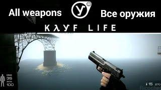 Kayf-Life 2017 Remake | All weapons