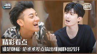 Who Is The Undercover 4: Gossip About Adam Fan? | The Detectives' Adventures EP09 | iQiyi精选