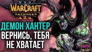 ДЕМОН ХАНТЕР ВЕРНИСЬ, БЕЗ ТЕБЯ НИКАК: Warcraft 3 Reforged