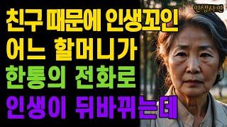 친구 때문에 인생 꼬여 길거리에서 노숙까지 하던 어느 할머니가 한통의 전화로 인생이 뒤바뀌는데 노인 노년의 삶의 지혜 행복한 노후생활 부모자식갈등 사연 이야기 오디오북