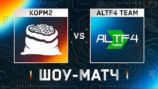 ШОУ-МАТЧ КОРМ2 ПРОТИВ ALTF4. Призовой фонд 100 000 рублей