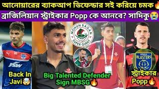 MBSG Sign Big Talented Defender For Backup Sadiku Bad News  Javi In Brazilian স্ট্রাইকার আসবে!