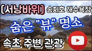 [속초현지인]고성_바다뷰_명소추천_서낭바위_ObuTv_오징어부부TV