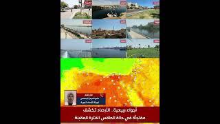 أجواء ربيعية.. الأرصاد تكشف مفاجأة في حالة الطقس وتوقعات بانخفاض الحرارة 11 درجة مئوية