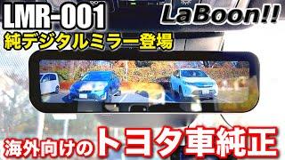 トヨタ純正デジタルミラー MAXWIN MDR-PRO1の兄弟機種の海外向けドラレコ無しモデル【LaBoon!! LMR-001 】