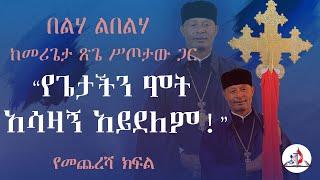 በላ ልበልሃ - "የጌታችን ሞት አሳዛኝ አይደለም!" - ከመሪጌታ ጽጌ ሥጦታው ጋር - ስለ ጾም ክፍል 3 - ከሣቴ ብርሃን ሐዋርያዊት ተሐድሶ ቤተ ክርስቲያን