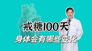 戒糖100天容貌的变化有哪些？吃糖多有哪些坏处？