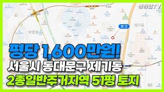 서울에 '평당 1,600만원' 토지가 있다? 동대문구 제기동 2종일반주거지역 51평 토지