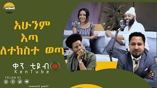 አሁንም እጣ ለተከስተ ወጣ ken tube selemezemure season 2 part 1