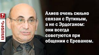 Алиев очень сильно связан с Путиным, а не с Эрдоганом: они всегда советуются при общении с Ереваном.