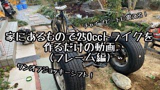 家にあるもので250ccレブルトライクを作るだけの動画(フレーム編)