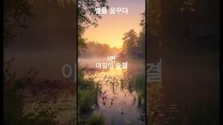 별을 꿈꾸다,1편 아침의 숨결-새로운 도전,대박나는 이야기,희망 이야기,중년의 도전기,세상 사는 이야기,통기타,#통기타가수,#가수지망생,#무명가수 #인생반전 #스타  #감성 #성공
