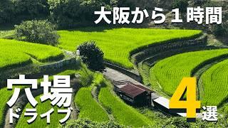 【関西・穴場】大阪から１時間！こんな絶景があったとは・・・日本の原風景と神秘の滝など日帰りドライブ