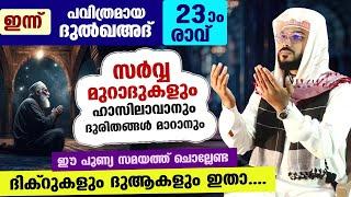 ഇന്ന് ദുൽഖഅദ് 23 ആം രാവ്....  പുണ്യങ്ങൾ നേടാൻ ചൊല്ലേണ്ട ദിക്റുകളും ദുആകളും... Arshad Badri Dhikr Dua