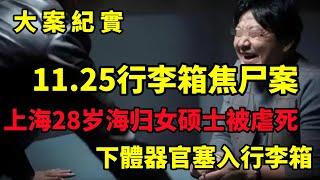 【大案纪实】11.25行李箱焦尸案，21年，上海28岁海归女硕士被虐死，器官塞入行李箱，过程长达2小时,大案纪实