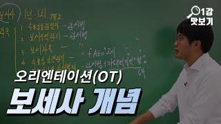 보세사 개념은? 소병선 강사 무료인강 [KFO 강의 맛보기]