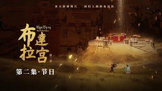 ENGSUB [Zhao Liying's latest performance] The Potala Palace S2 Episode 2: Festival